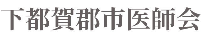 下野市郡市医師会